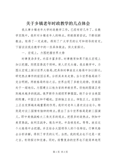 关于乡镇老年时政教学的几点体会.docx