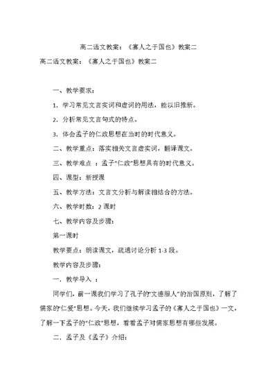 高二语文教案：《寡人之于国也》教案二