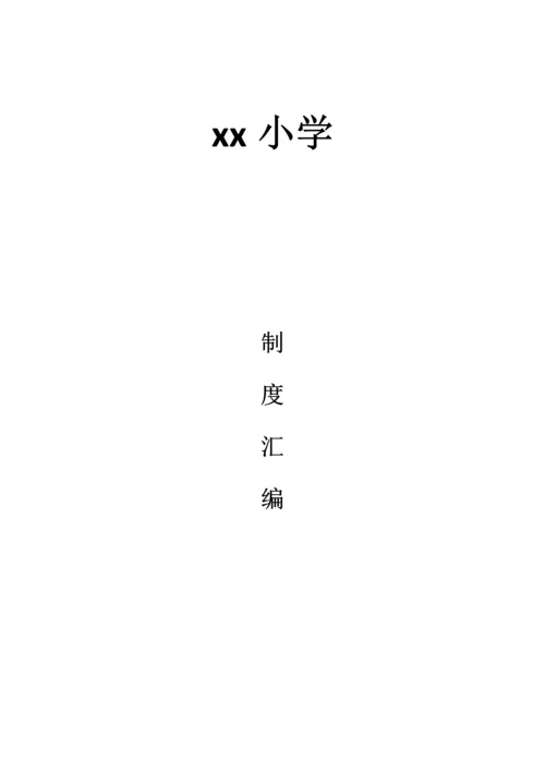 小学制度汇编.docx