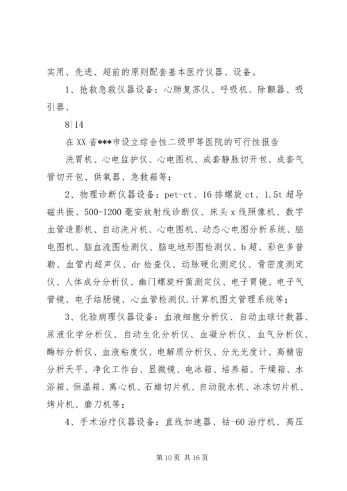 大别山康复医院设立可行性报告 (4).docx