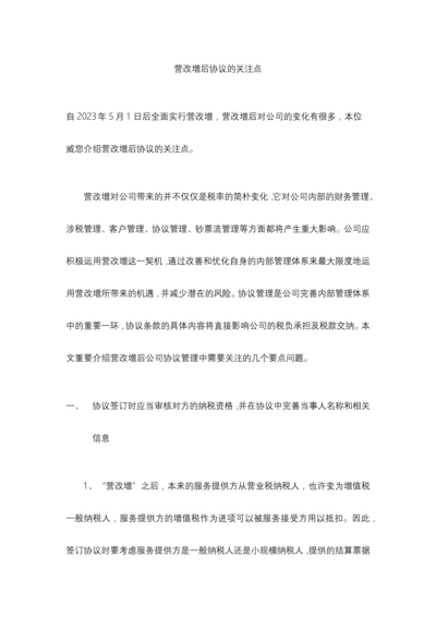 营改增后协议的关注点.docx