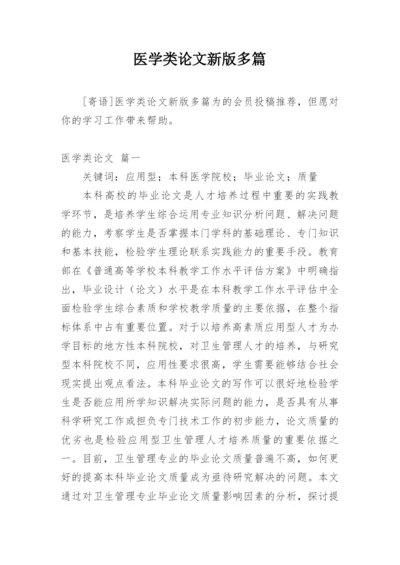 医学类论文新版多篇.docx