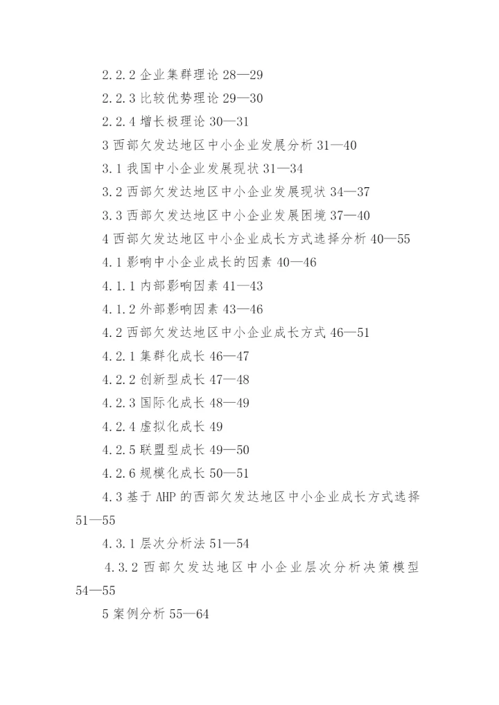 企业管理专业论文开题报告.docx