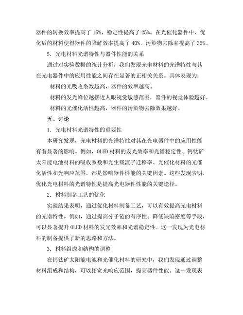 光电材料的光谱特性与应用研究