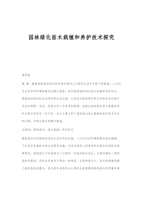 园林绿化苗木栽植和养护技术探究.docx