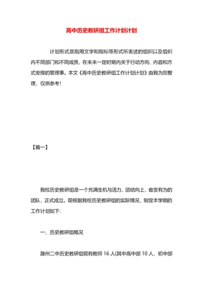 高中历史教研组工作计划计划.docx