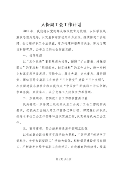 人保局工会工作计划.docx