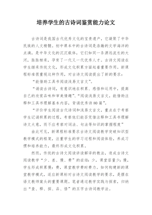 培养学生的古诗词鉴赏能力论文.docx