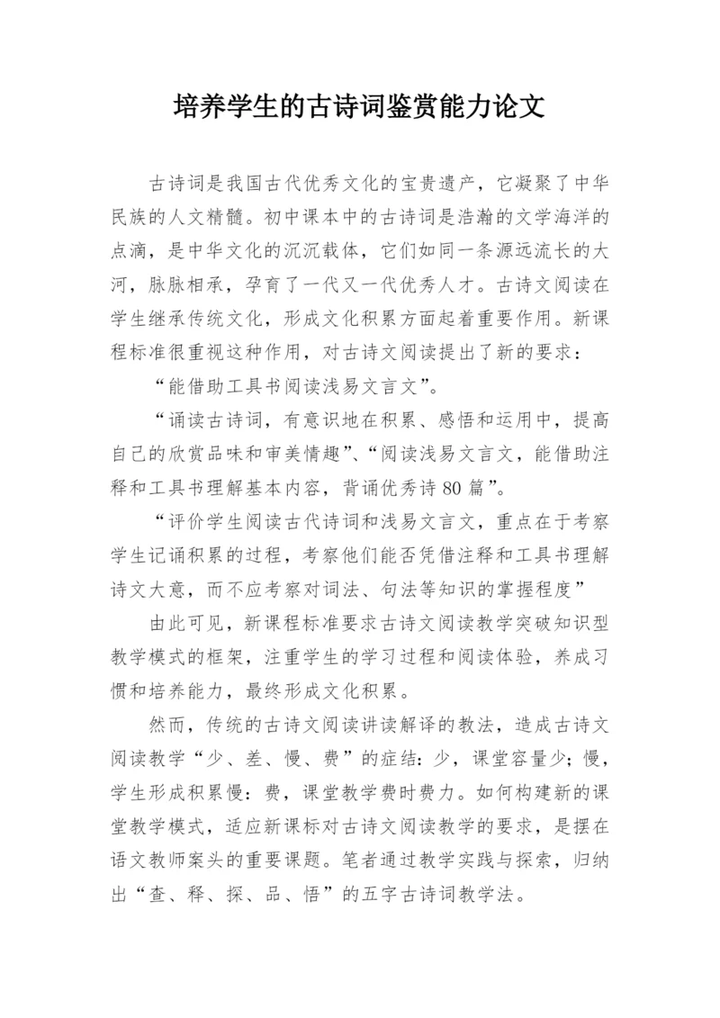 培养学生的古诗词鉴赏能力论文.docx