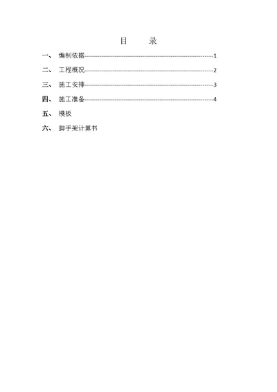 脚手架施工专项方法文档