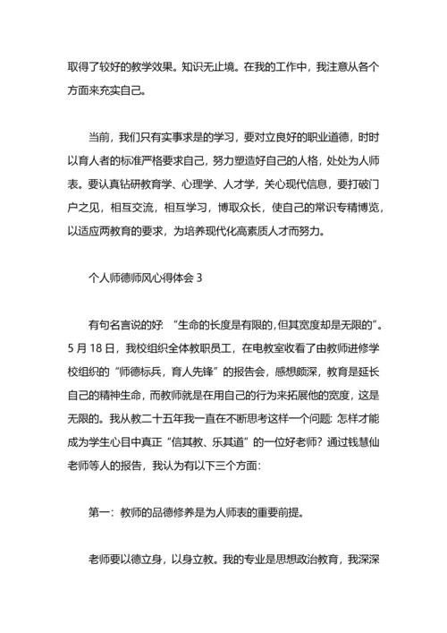 个人师德体会.docx