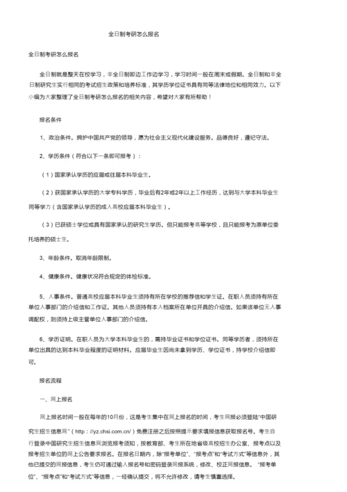 全日制考研怎么报名.docx