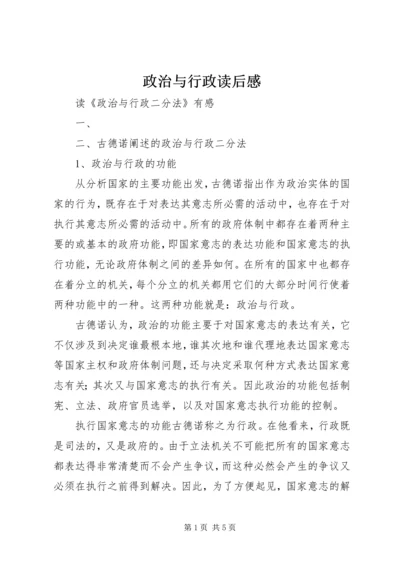 政治与行政读后感 (4).docx