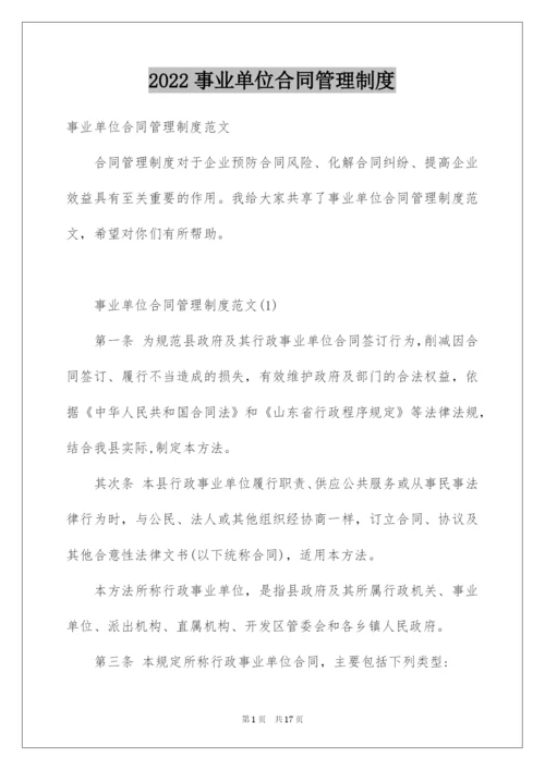 2022事业单位合同管理制度.docx