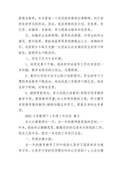 2023小学教师个人年度工作总结.docx