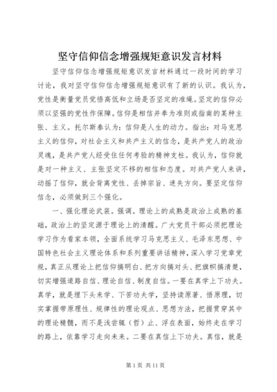 坚守信仰信念增强规矩意识发言材料.docx