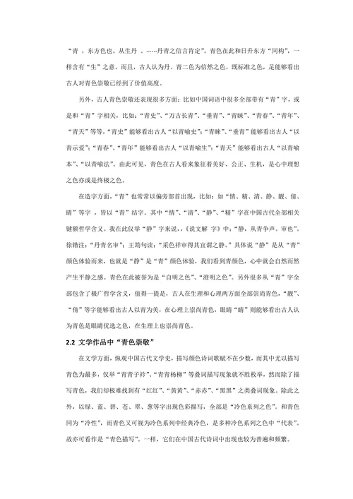 浅议中国传统文化之青色崇敬