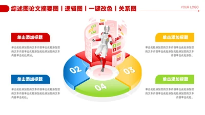 红色简约风4项并列信息关系图PPT