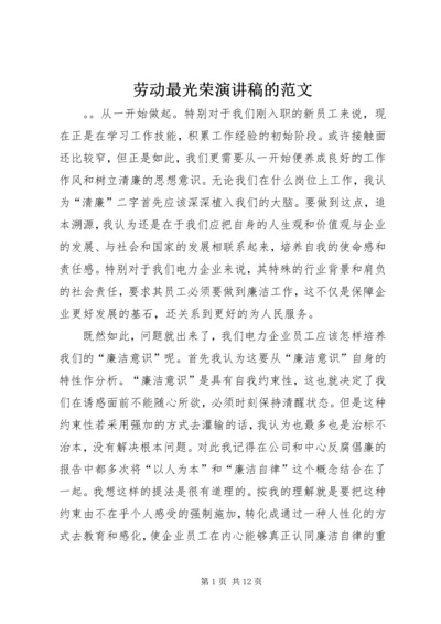 劳动最光荣演讲稿的范文.docx