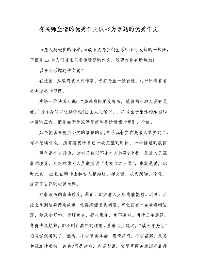 2022年有关师生情的优异作文以书为话题的优异作文