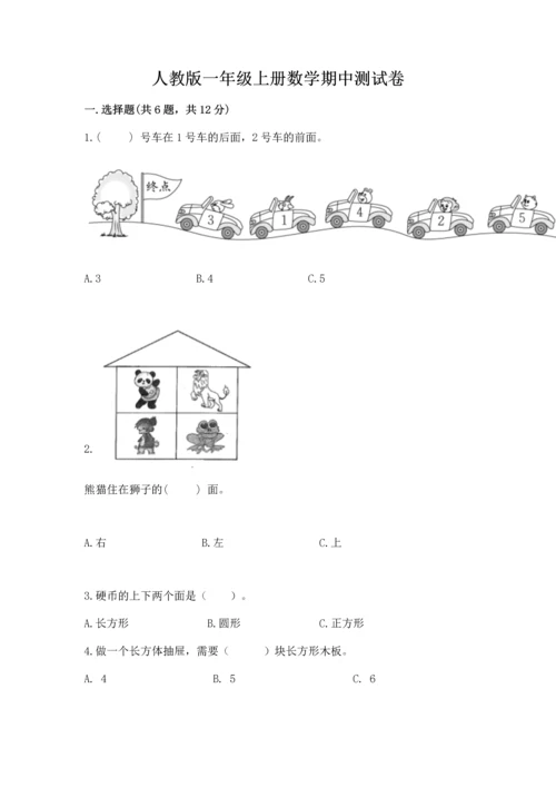 人教版一年级上册数学期中测试卷（各地真题）word版.docx