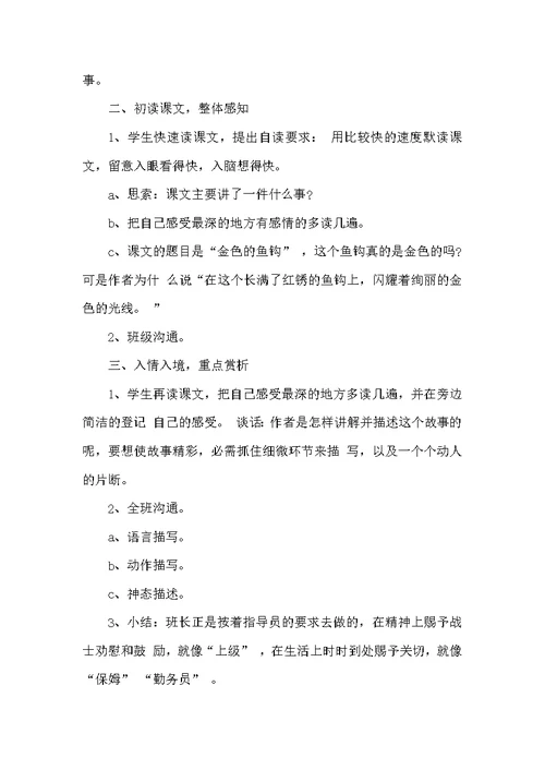 小学六年级语文《金色的鱼钩》优秀教案