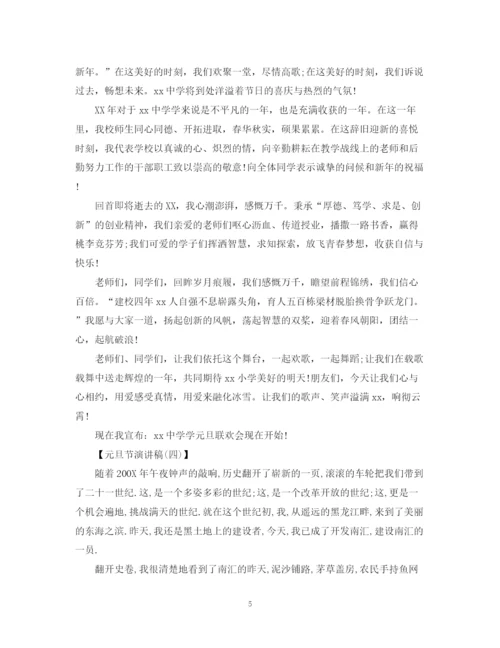 精编之元旦节演讲稿范文大全.docx
