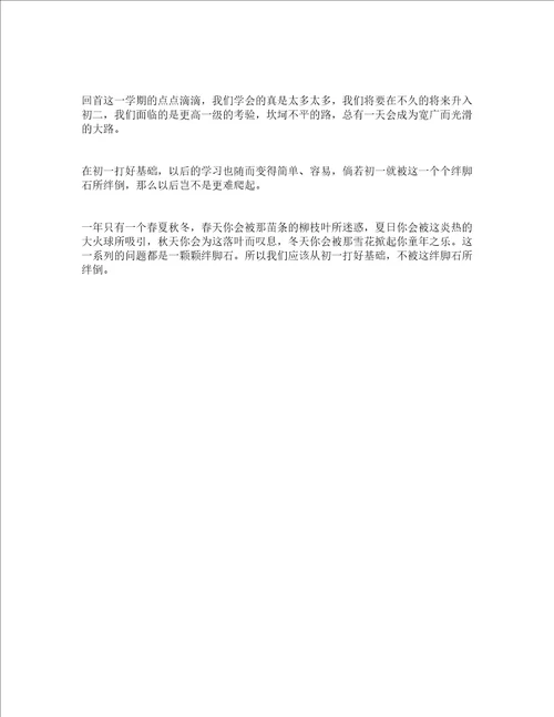 最新初一学习生活总结精选6篇