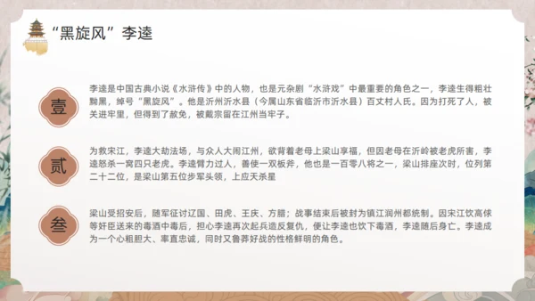 《水浒传》黑旋风李逵通用PPT模板