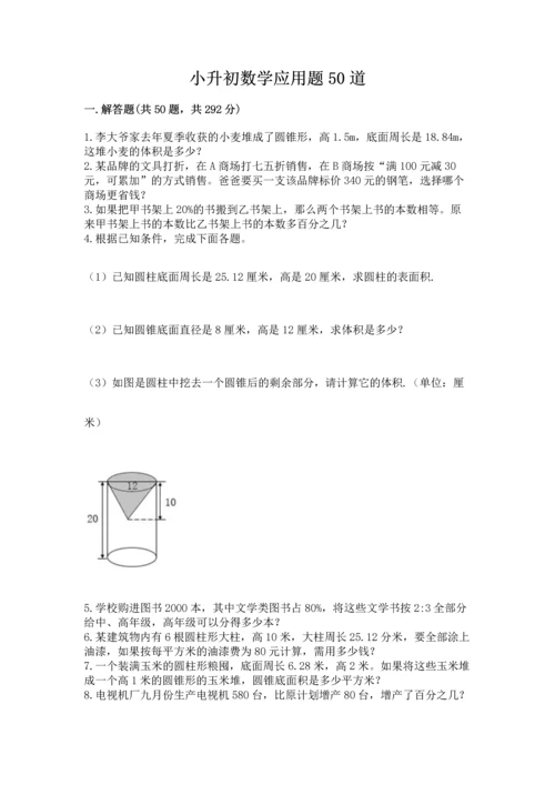 小升初数学应用题50道精品（易错题）.docx