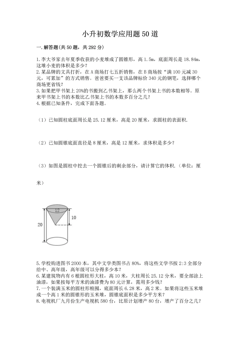 小升初数学应用题50道精品（易错题）.docx