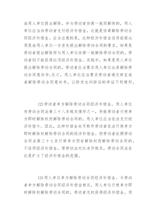 劳动合同法经济补偿金的规定.docx