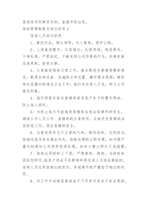 保安管理制度及岗位职责.docx