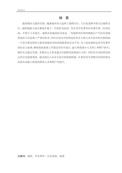 162050336_鲍婉婷_[论文]某地铁车站应急救援体系研究.docx