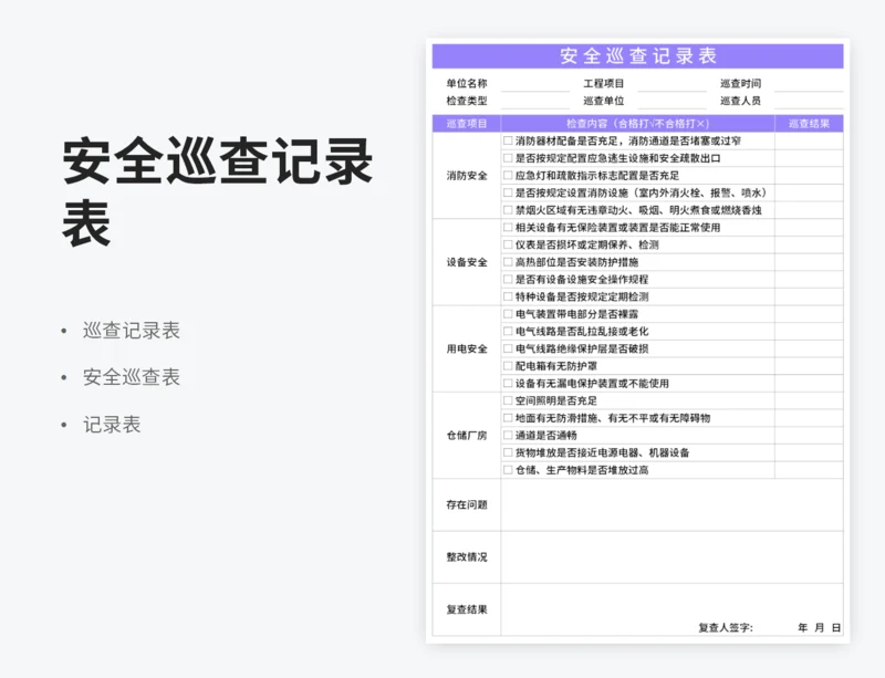 安全巡查记录表