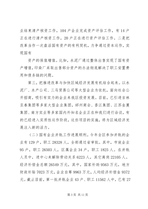 国有企业改革工作汇报 (10).docx