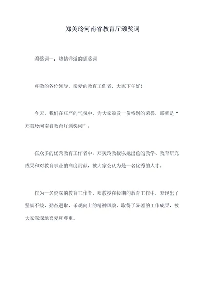 郑美玲河南省教育厅颁奖词