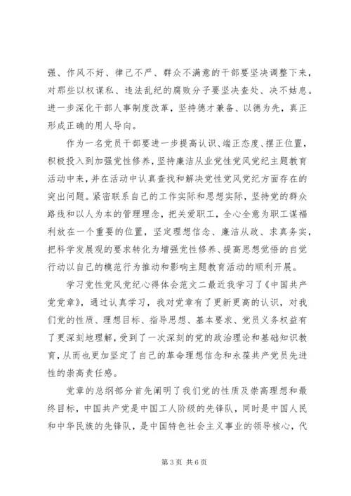 学习党性党风党纪心得体会范文.docx