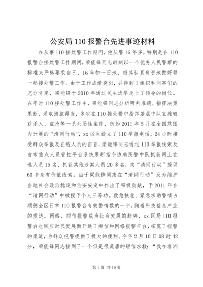 公安局110报警台先进事迹材料精编.docx