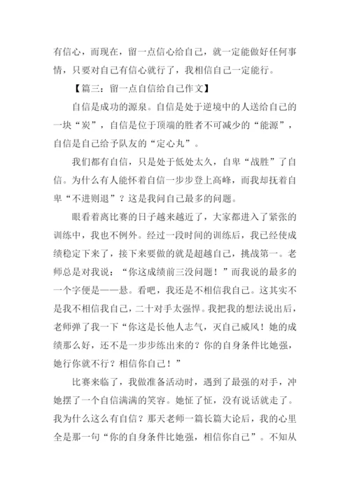 留一点自信给自己作文.docx