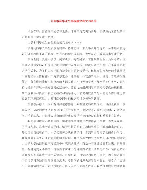 精编之大学本科毕业生自我鉴定范文800字.docx