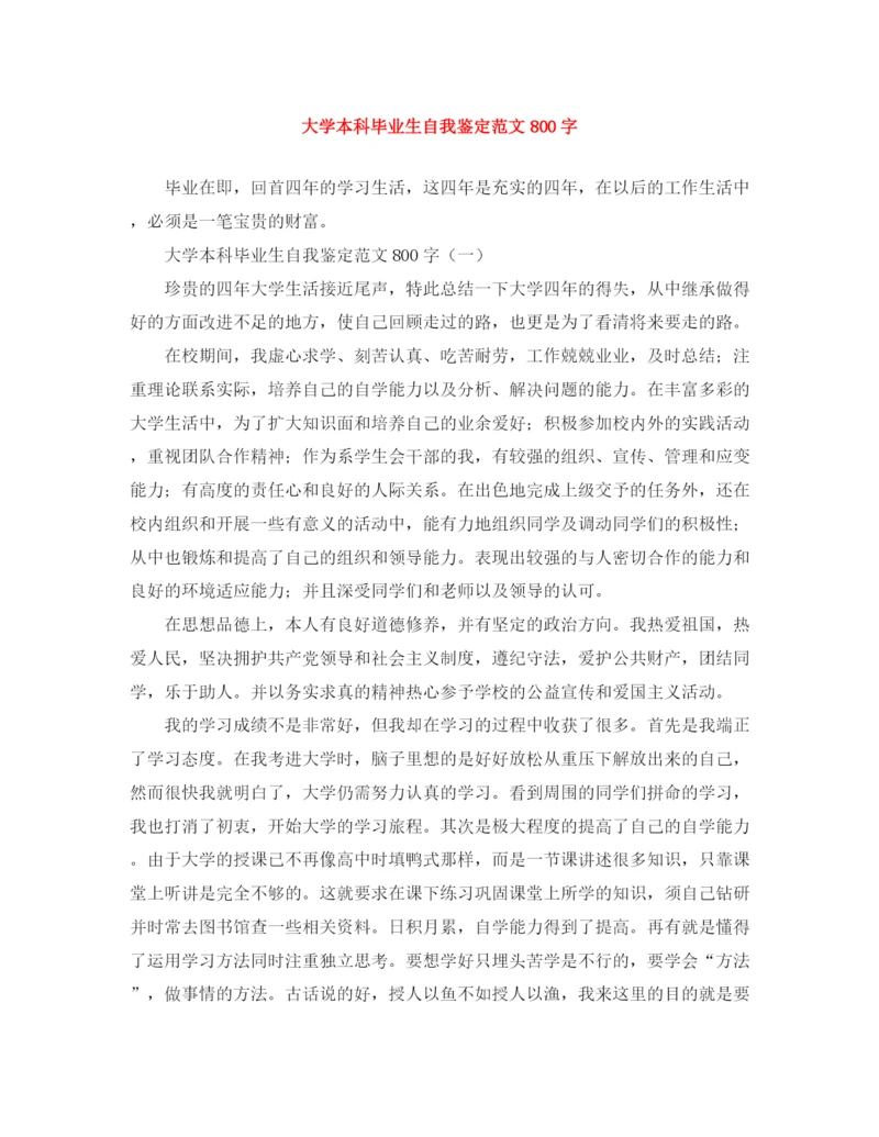 精编之大学本科毕业生自我鉴定范文800字.docx
