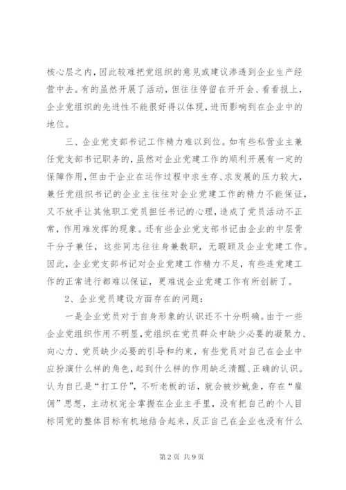 私营企业党建工作存在的问题及对策.docx