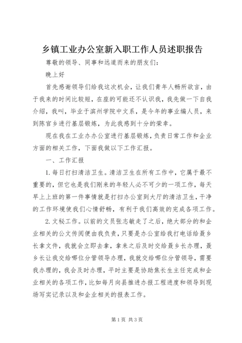 乡镇工业办公室新入职工作人员述职报告.docx