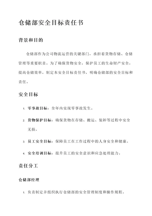 仓储部安全目标责任书