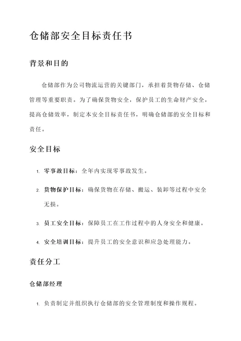 仓储部安全目标责任书