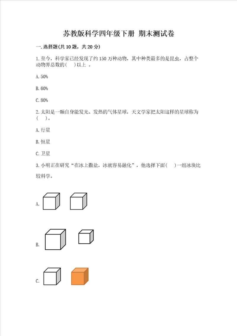 苏教版科学四年级下册期末测试卷含完整答案夺冠系列