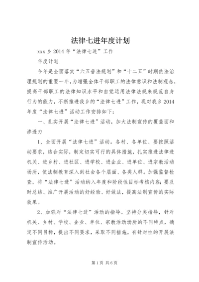 法律七进年度计划.docx