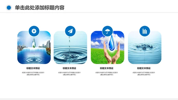 保护环境节约用水绿色环保污水处理PPT