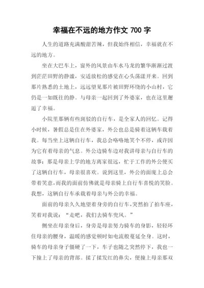 幸福在不远的地方作文700字.docx